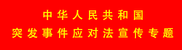中華人民共和國突發(fā)事件應對法宣傳專題